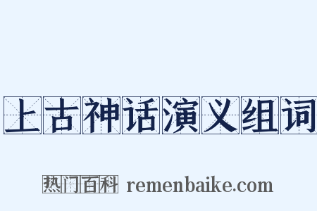 上古神话演义组词是什么意思的图片